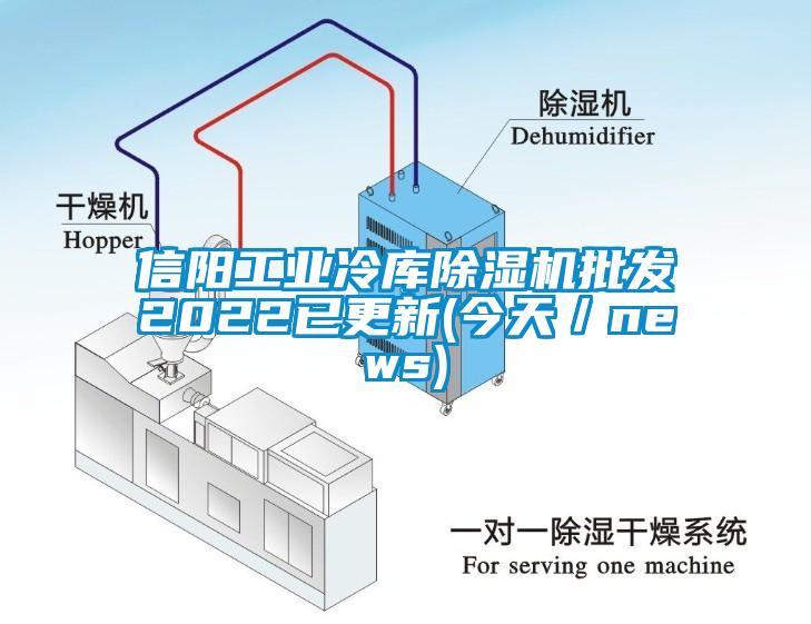 信陽工業(yè)冷庫(kù)除濕機(jī)批發(fā)2022已更新(今天／news)