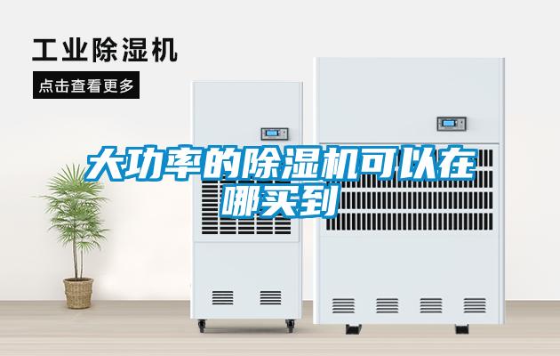 大功率的除濕機可以在哪買到