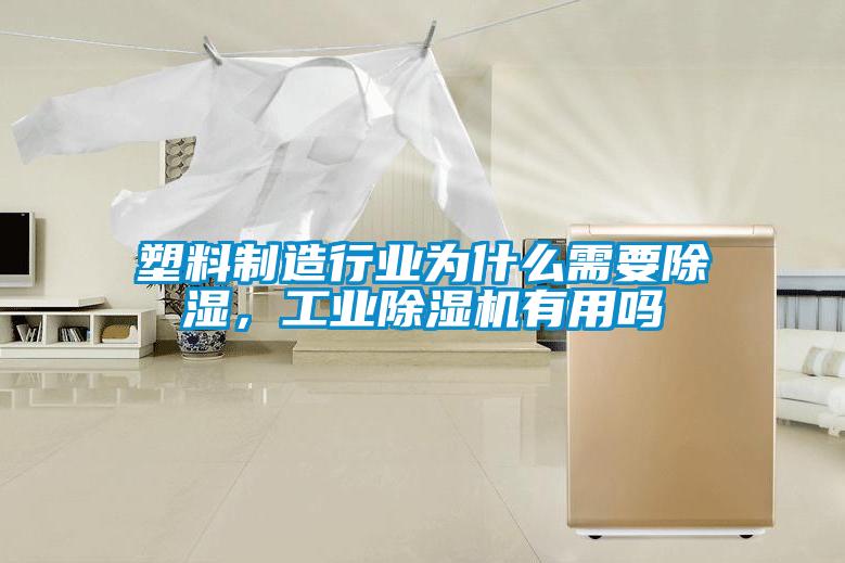 塑料制造行業(yè)為什么需要除濕，工業(yè)除濕機(jī)有用嗎