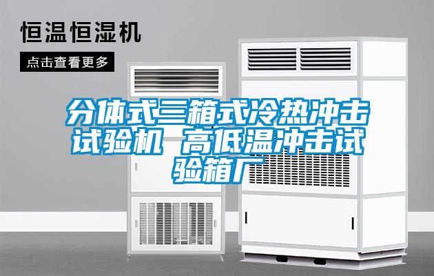 分體式三箱式冷熱沖擊試驗(yàn)機(jī) 高低溫沖擊試驗(yàn)箱廠