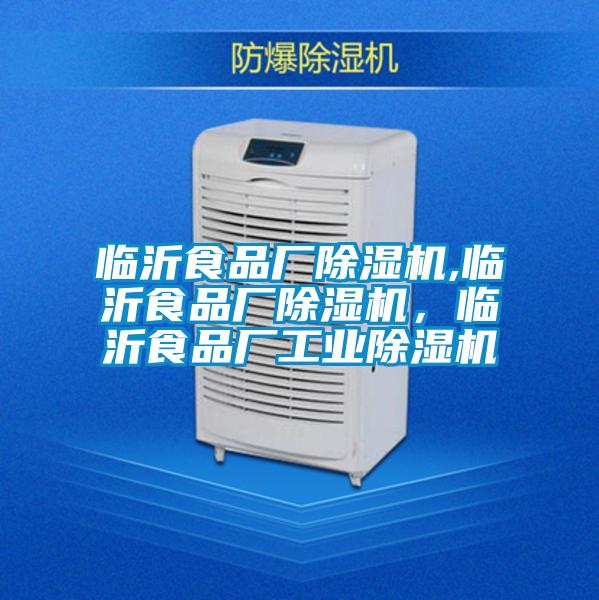 臨沂食品廠除濕機,臨沂食品廠除濕機，臨沂食品廠工業(yè)除濕機