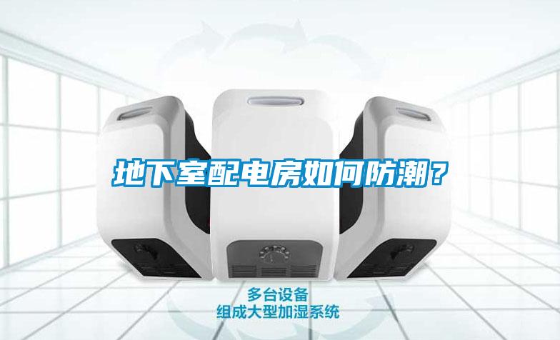 地下室配電房如何防潮？