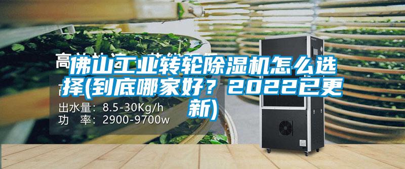 佛山工業(yè)轉輪除濕機怎么選擇(到底哪家好？2022已更新)