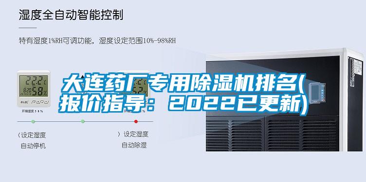 大連藥廠專用除濕機(jī)排名(報(bào)價(jià)指導(dǎo)：2022已更新)