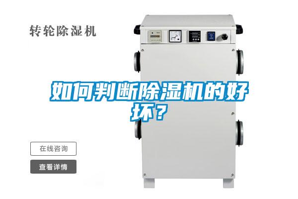 如何判斷除濕機的好壞？