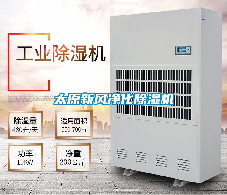 太原新風(fēng)凈化除濕機