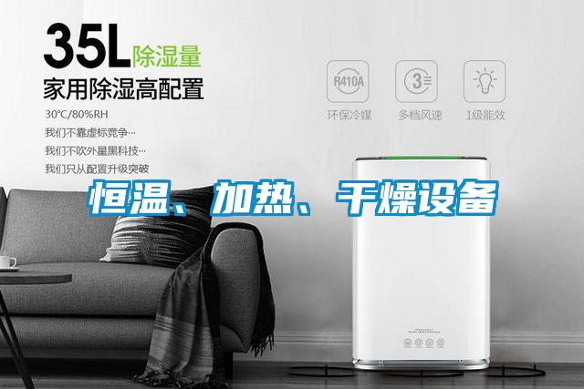 恒溫、加熱、干燥設(shè)備