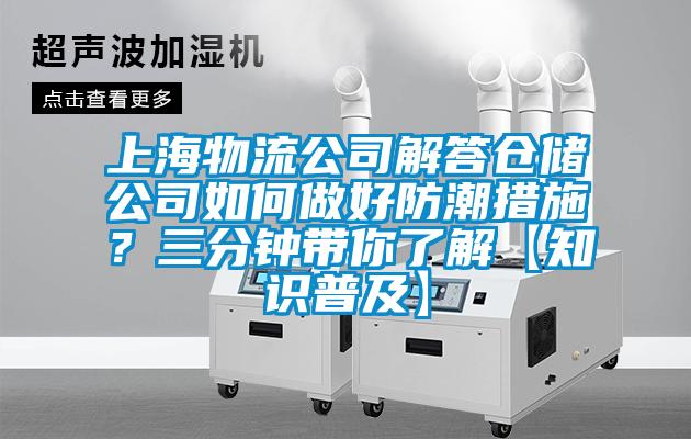 上海物流公司解答倉儲公司如何做好防潮措施？三分鐘帶你了解【知識普及】