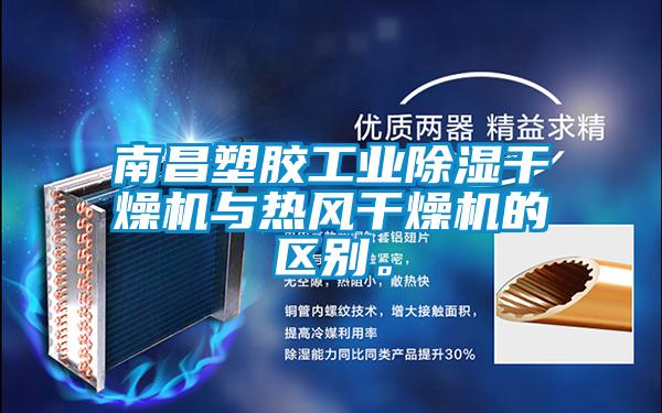 南昌塑膠工業(yè)除濕干燥機與熱風(fēng)干燥機的區(qū)別。