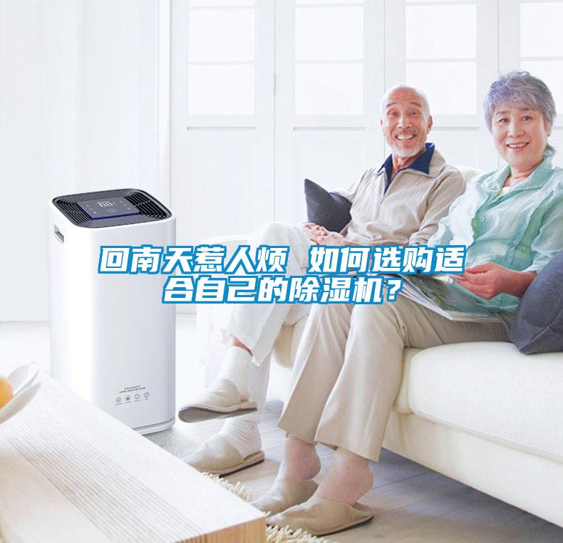 回南天惹人煩 如何選購(gòu)適合自己的除濕機(jī)？