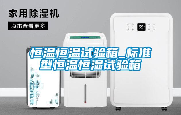 恒溫恒溫試驗箱_標準型恒溫恒濕試驗箱