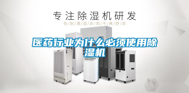 醫(yī)藥行業(yè)為什么必須使用除濕機