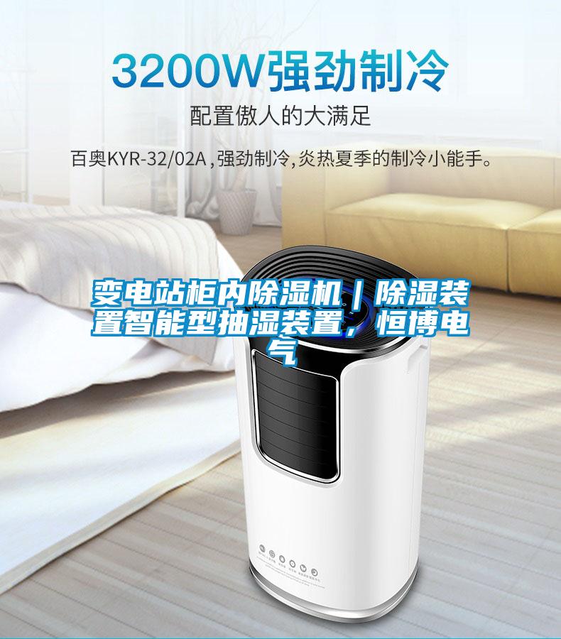 變電站柜內(nèi)除濕機(jī)｜除濕裝置智能型抽濕裝置，恒博電氣