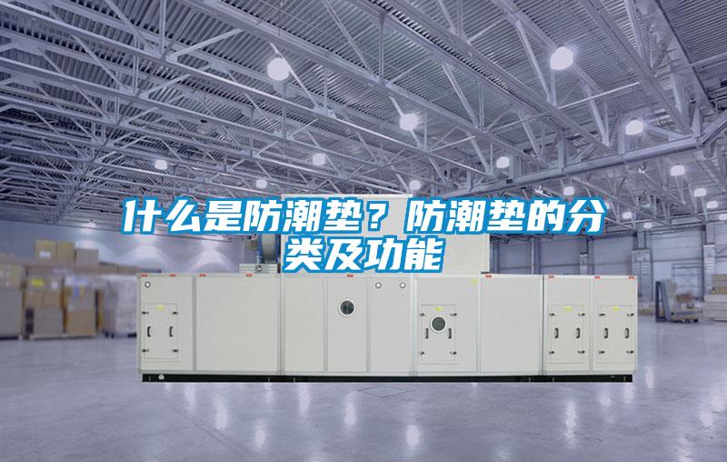 什么是防潮墊？防潮墊的分類及功能