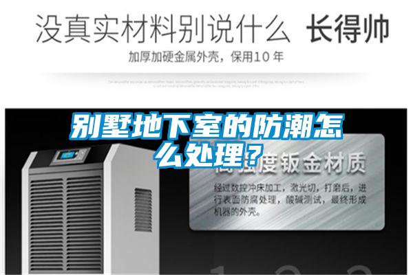 別墅地下室的防潮怎么處理？