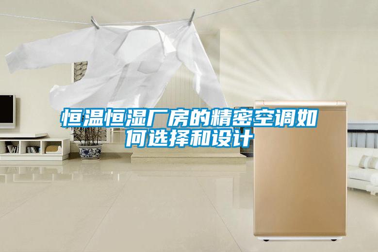 恒溫恒濕廠房的精密空調(diào)如何選擇和設(shè)計