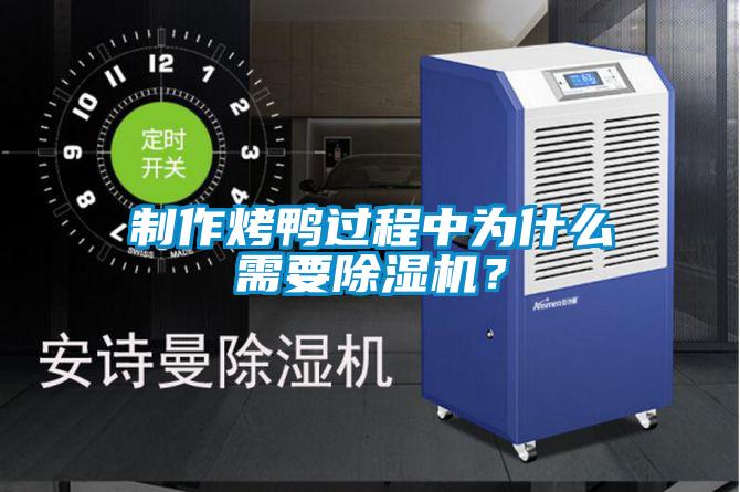 制作烤鴨過(guò)程中為什么需要除濕機(jī)？