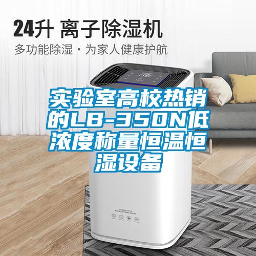 實(shí)驗(yàn)室高校熱銷的LB-350N低濃度稱量恒溫恒濕設(shè)備
