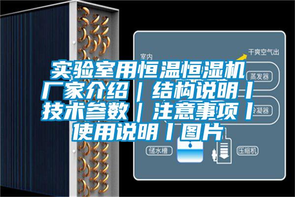 實驗室用恒溫恒濕機廠家介紹｜結(jié)構(gòu)說明丨技術(shù)參數(shù)｜注意事項丨使用說明丨圖片