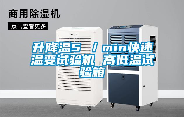 升降溫5℃／min快速溫變?cè)囼?yàn)機(jī) 高低溫試驗(yàn)箱