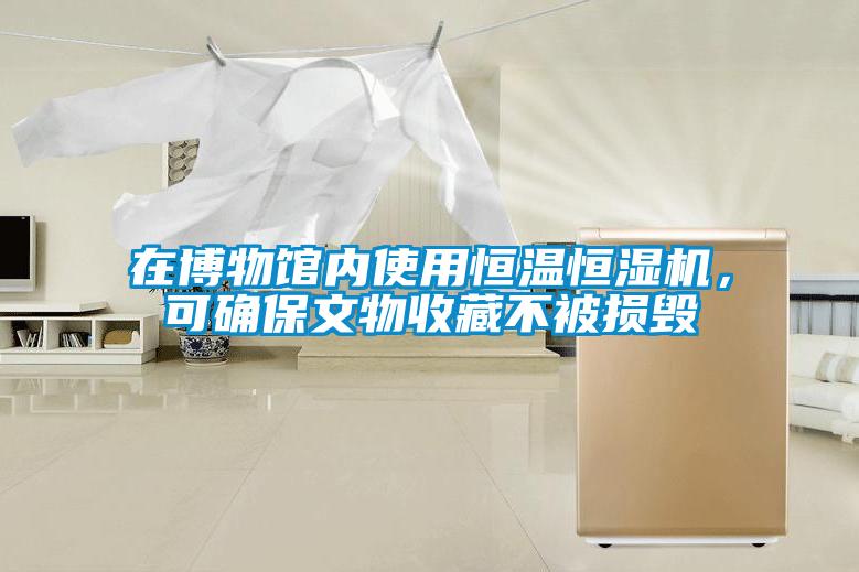 在博物館內(nèi)使用恒溫恒濕機(jī)，可確保文物收藏不被損毀