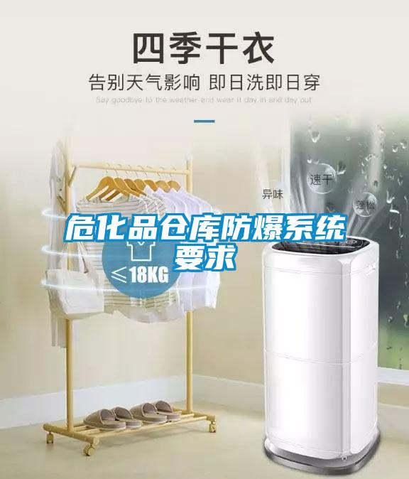 危化品倉(cāng)庫(kù)防爆系統(tǒng)要求