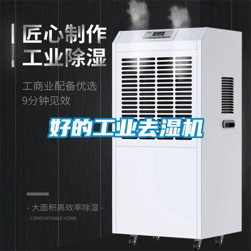 好的工業(yè)去濕機