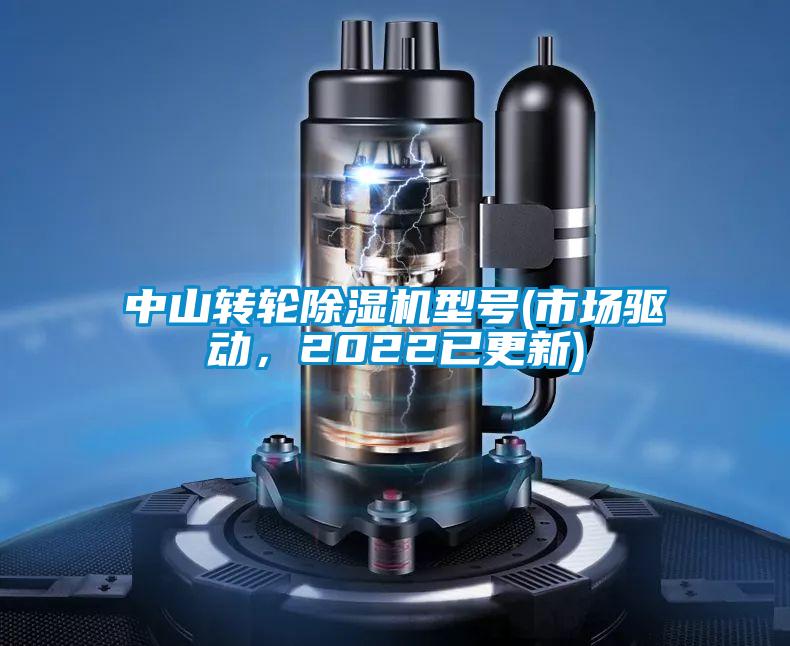 中山轉(zhuǎn)輪除濕機(jī)型號(hào)(市場(chǎng)驅(qū)動(dòng)，2022已更新)