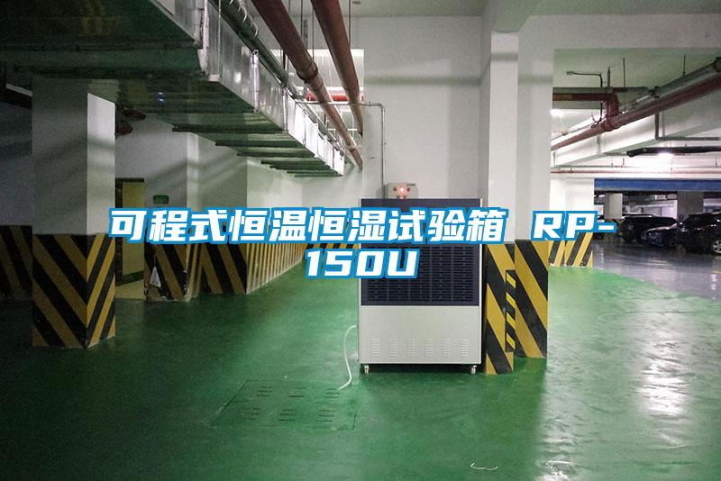 可程式恒溫恒濕試驗(yàn)箱 RP-150U