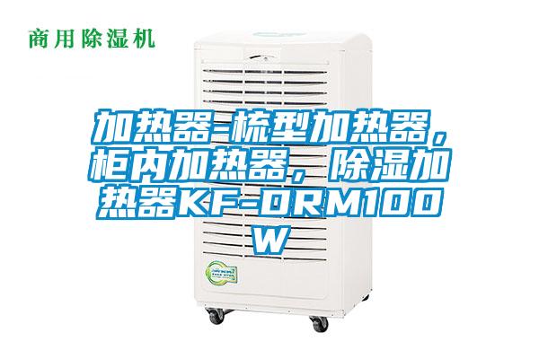 加熱器-梳型加熱器，柜內(nèi)加熱器，除濕加熱器KF-DRM100W