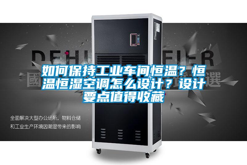 如何保持工業(yè)車間恒溫？恒溫恒濕空調(diào)怎么設(shè)計？設(shè)計要點值得收藏