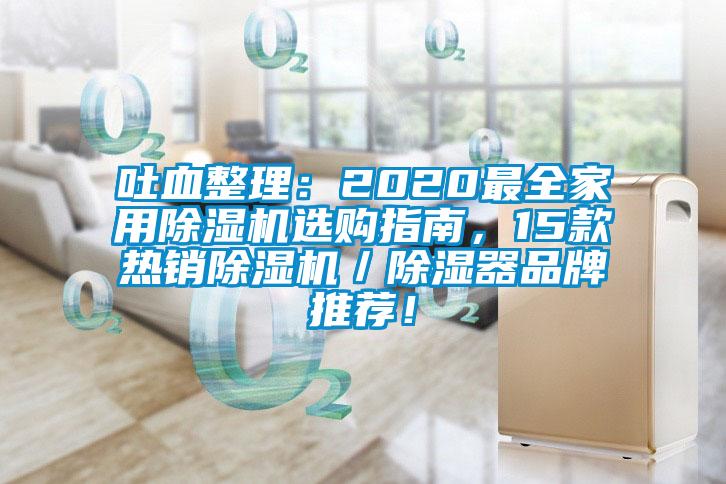 吐血整理：2020最全家用除濕機(jī)選購指南，15款熱銷除濕機(jī)／除濕器品牌推薦！