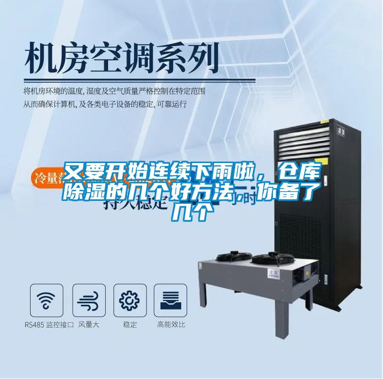又要開始連續(xù)下雨啦，倉(cāng)庫(kù)除濕的幾個(gè)好方法，你備了幾個(gè)