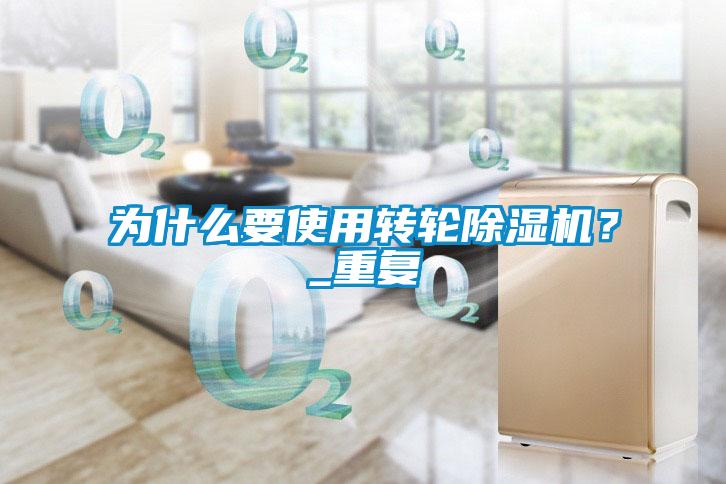 為什么要使用轉(zhuǎn)輪除濕機？_重復(fù)