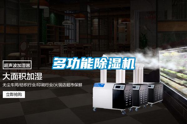 多功能除濕機