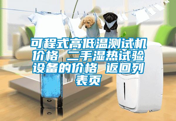 可程式高低溫測(cè)試機(jī)價(jià)格 二手濕熱試驗(yàn)設(shè)備的價(jià)格 返回列表頁