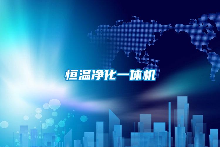 恒溫凈化一體機(jī)