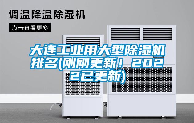 大連工業(yè)用大型除濕機(jī)排名(剛剛更新！2022已更新)