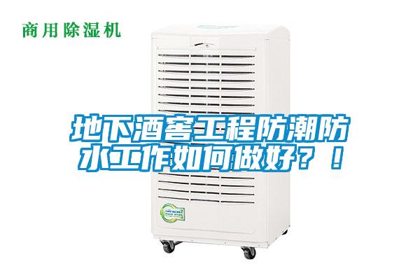 地下酒窖工程防潮防水工作如何做好？！