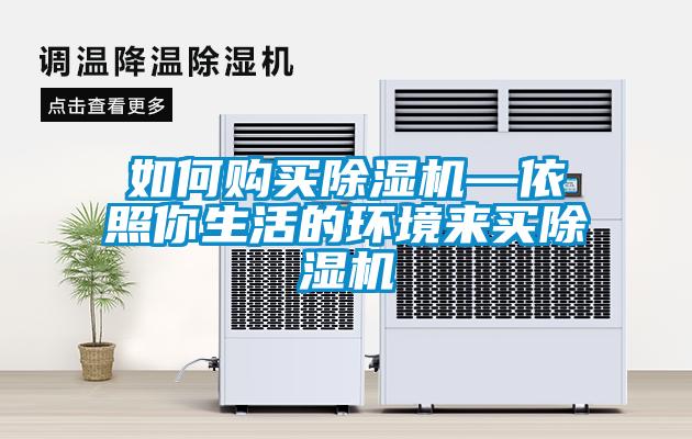 如何購(gòu)買除濕機(jī)—依照你生活的環(huán)境來買除濕機(jī)
