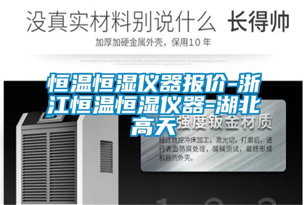 恒溫恒濕儀器報(bào)價-浙江恒溫恒濕儀器-湖北高天