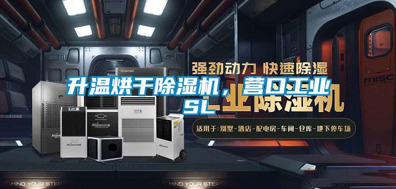 升溫烘干除濕機(jī)，營(yíng)口工業(yè)SL