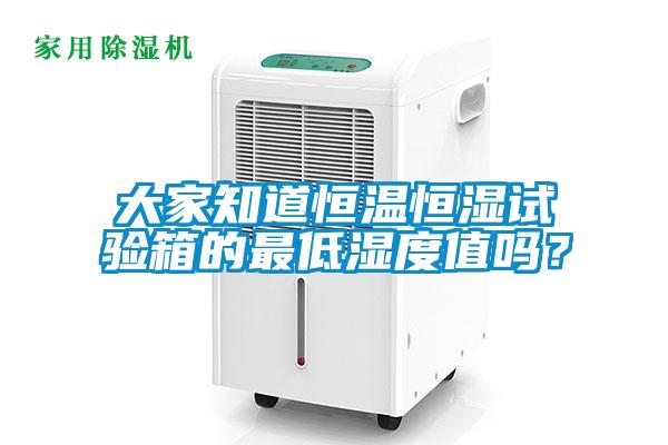 大家知道恒溫恒濕試驗箱的最低濕度值嗎？