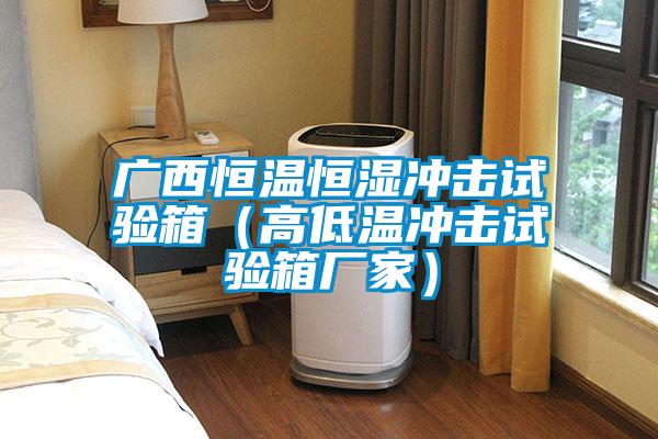 廣西恒溫恒濕沖擊試驗箱（高低溫沖擊試驗箱廠家）