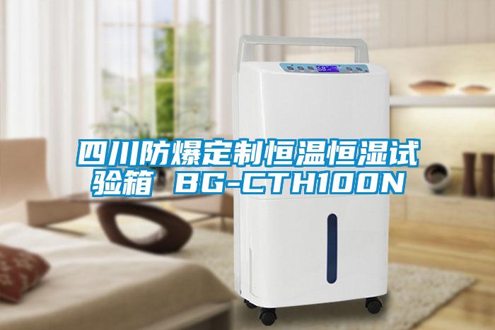 四川防爆定制恒溫恒濕試驗箱 BG-CTH100N