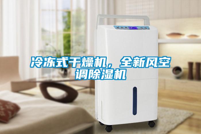 冷凍式干燥機，全新風(fēng)空調(diào)除濕機