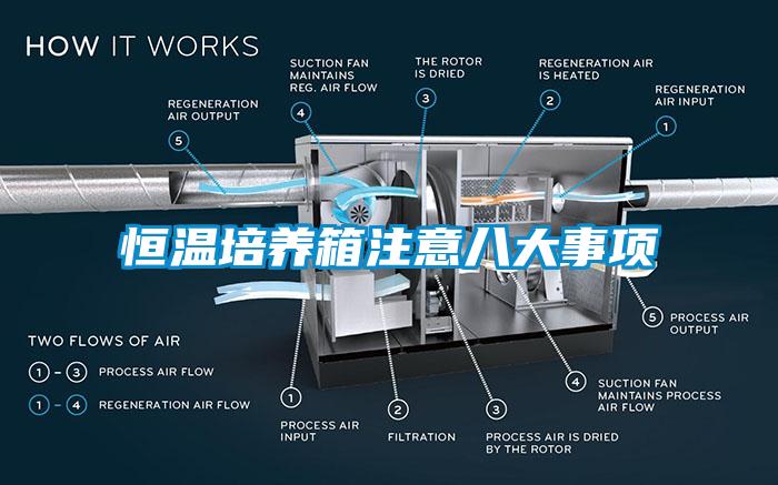 恒溫培養(yǎng)箱注意八大事項