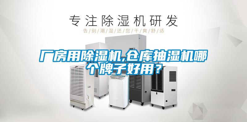 廠房用除濕機,倉庫抽濕機哪個牌子好用？