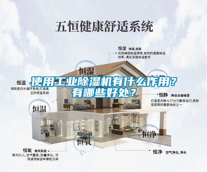 使用工業(yè)除濕機有什么作用？有哪些好處？