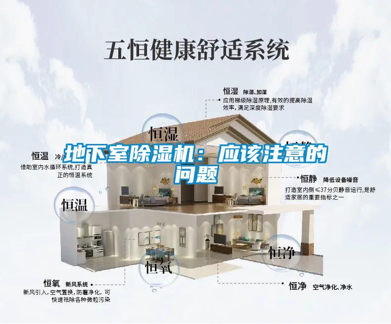 地下室除濕機(jī)：應(yīng)該注意的問題